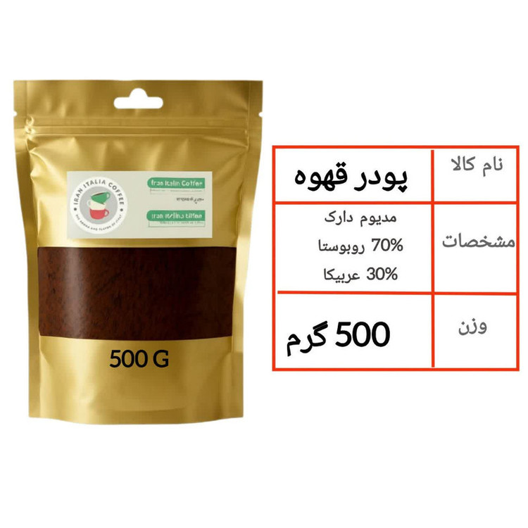 محصولات نمونه تستی پودر قهوه اسپرسو 70 درصد روبوستا 30 درصد عربیکا ایران ایتالیا - 500 گرم